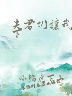 夫君们让我捏一下