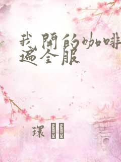 我开的咖啡馆火遍全服