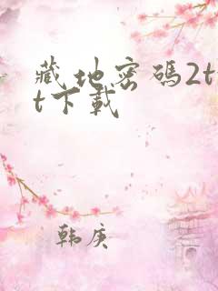 藏地密码2txt下载