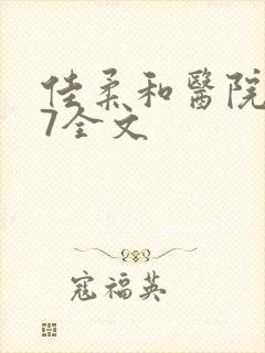 佳柔和医院长第7全文