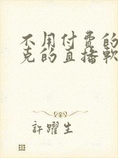 不用付费的打扑克的直播软件下载