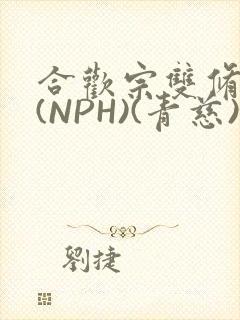 合欢宗双修日常(NPH)(青慈)结局