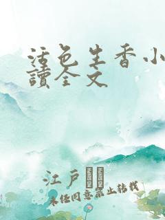 活色生香小说阅读全文