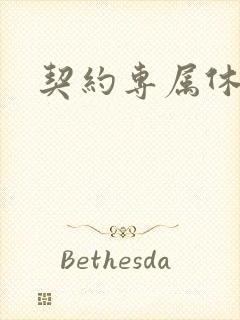 契约专属休想逃