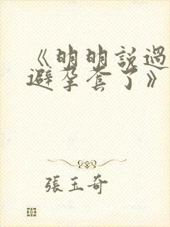 《明明说过要用避孕套了》