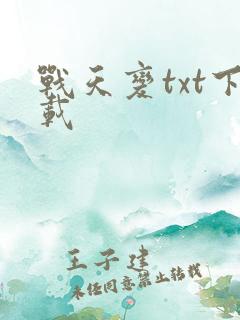 战天变txt下载