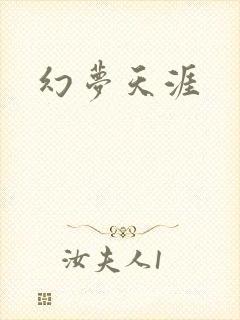 幻梦天涯