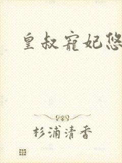 皇叔宠妃悠着点