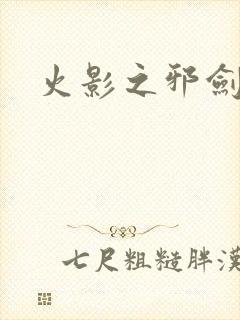 火影之邪剑仙