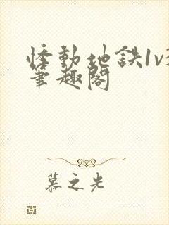 悸动地铁1v3笔趣阁