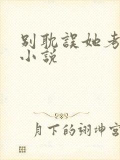 别耽误她考清华小说