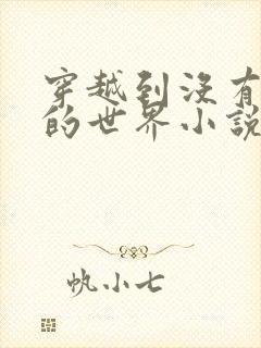 穿越到没有衣服的世界小说