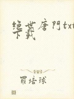 绝世唐门txt下载