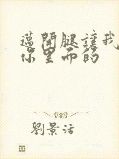 迈开腿让我看看你里面的