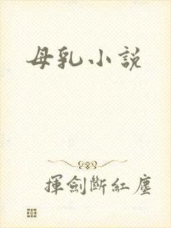 母乳小说