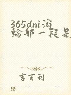 365dni游轮那一段是真的吗