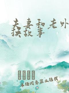 夫妻和老外的交换故事