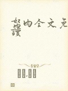 胬肉全文免费阅读