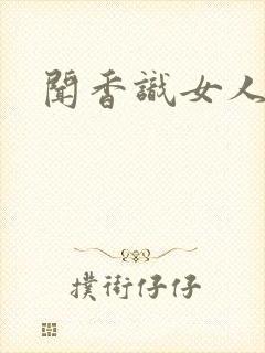 闻香识女人黑岩