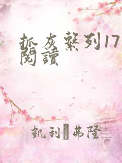 抓灰系列17部阅读