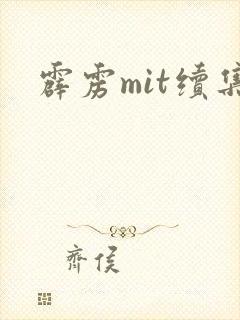 霹雳mit续集