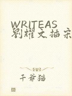 WRITEAS刘耀文插宋亚轩