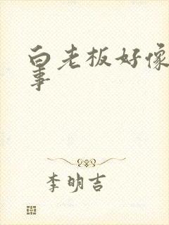 白老板好像有心事