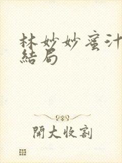 林妙妙蜜汁樱桃结局