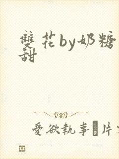 双花by奶糖不甜