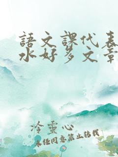 语文课代表你的水好多文章