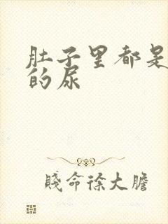 肚子里都是同学的尿