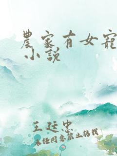 农家有女宠上天 小说