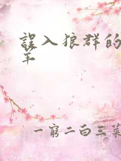 误入狼群的小绵羊