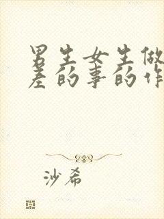 男生女生做差差差的事的作文