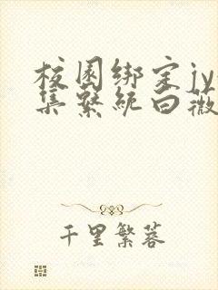 校园绑定jy收集系统白薇