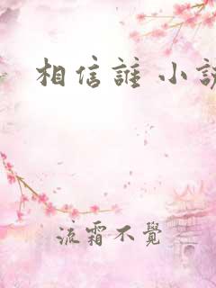 相信谁 小说