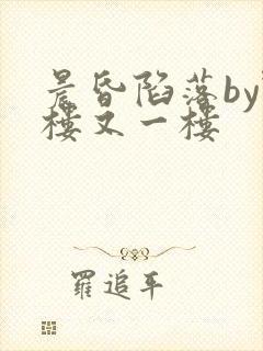 晨昏陷落by野楼又一楼