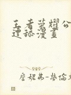 王者荣耀公孙离遭舔漫画