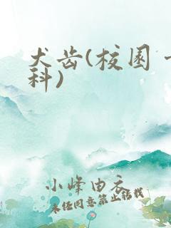 犬齿(校园 骨科)