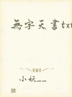 无字天书txt