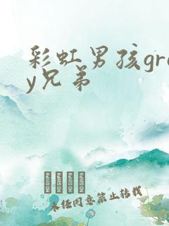 彩虹男孩gray兄弟