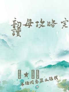 韵母攻略完整阅读