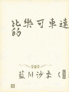 比乐可车速还高的