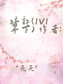 暗许(1V1 年下) 作者:不灵塔