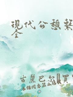 现代公憩系列大全