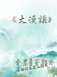 《大漠谣》