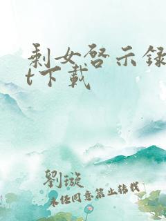 剩女启示录txt下载