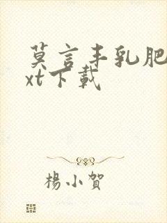 莫言丰乳肥臀txt下载