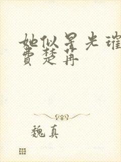 她似星光璀璨免费楚苒