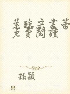 叶临宋书蕾全文免费阅读